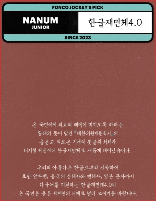 한글재민체 4.0