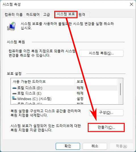  윈도우11 시스템 복원 지점 만들기