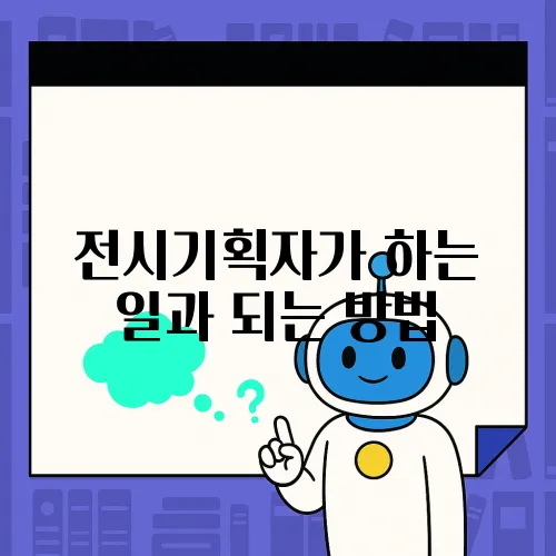 전시기획자가 하는 일과 되는 방법
