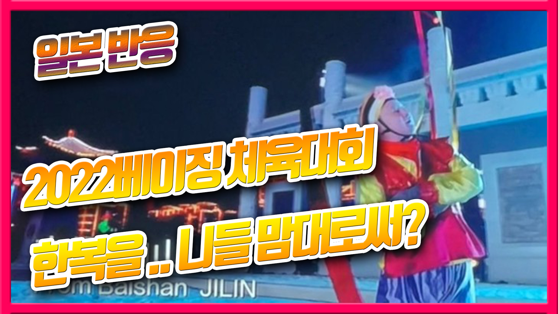  2022 베이징 중국 체육대회 개막식 한복 - 일본반응