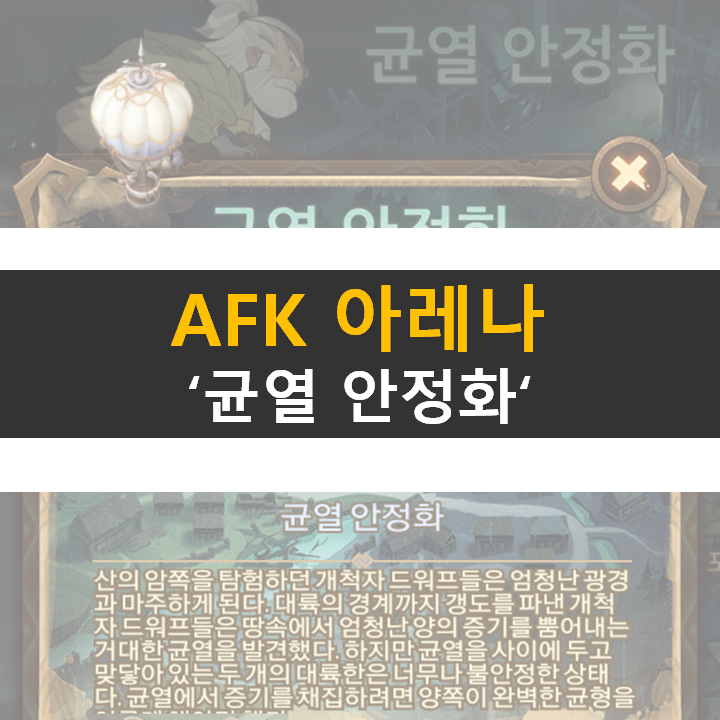  AFK 아레나 균열 안정화 신규 월드 탐험 공략