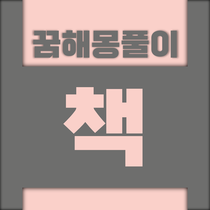  [꿈해몽풀이] 책 꿈해몽 모음