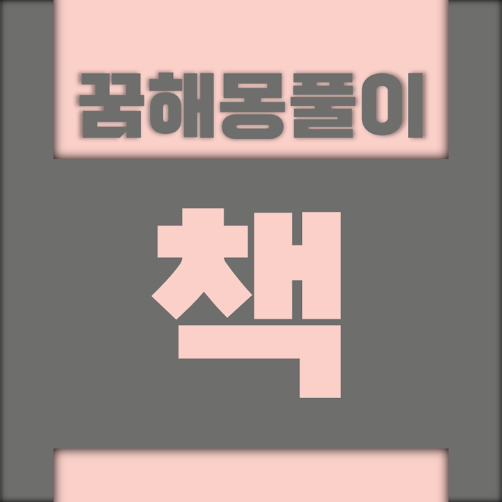 [꿈해몽풀이] 책 꿈해몽 모음