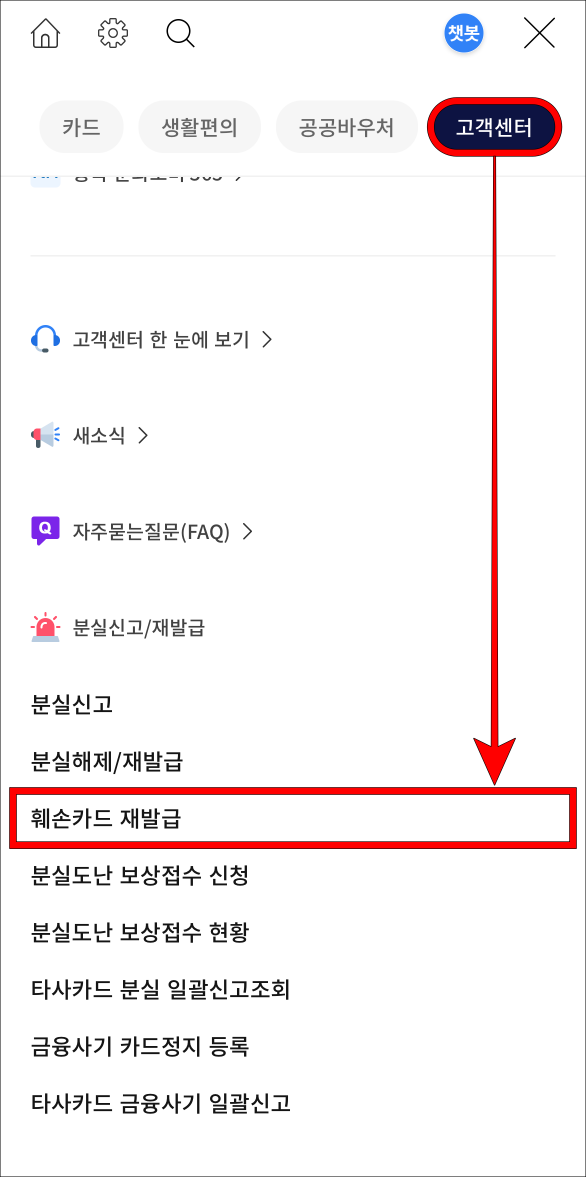 메뉴 중 고객센터를 선택하고&#44; 훼손카드 재발급을 선택