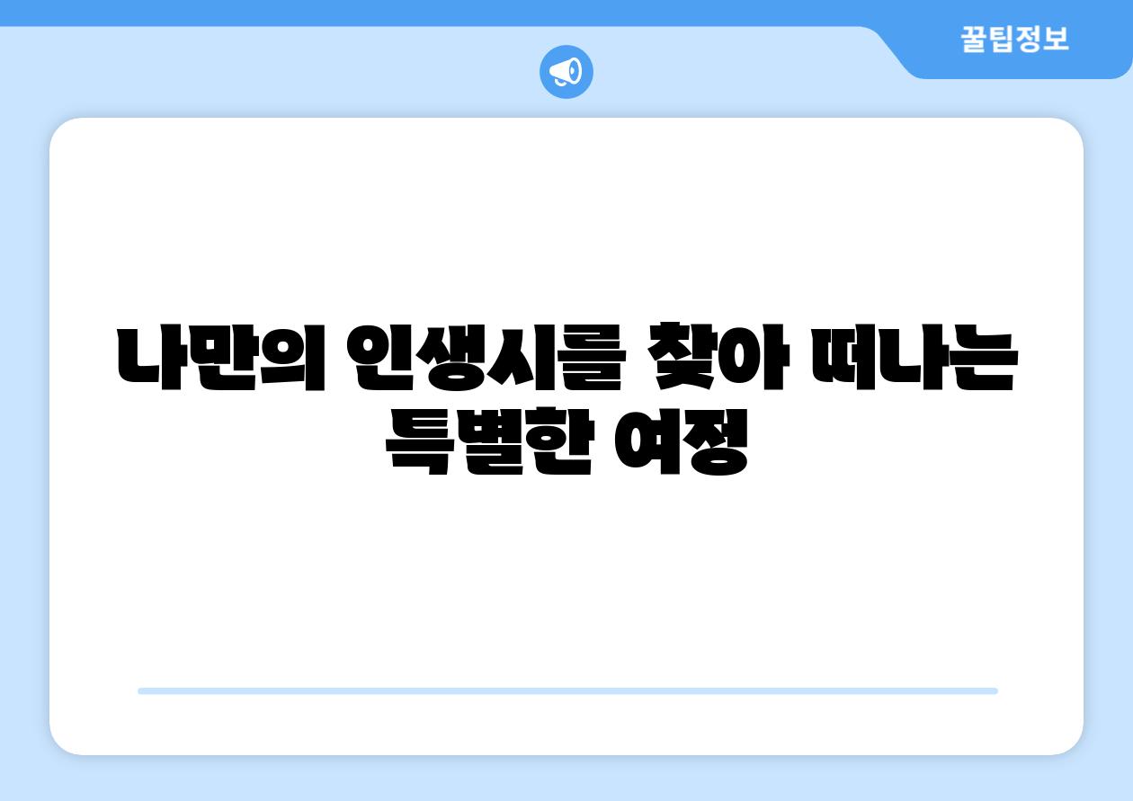 나만의 인생시를 찾아 떠나는 특별한 여정