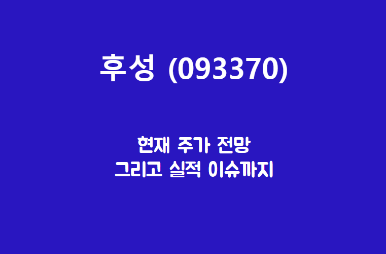  후성 (093370) 주가, 실적, 전망, 기업분석