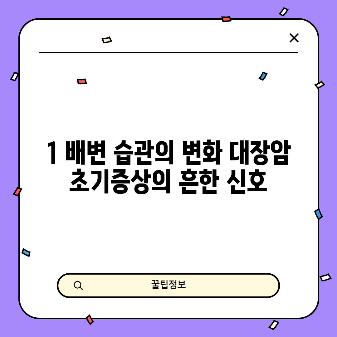 1. 배변 습관의 변화: 대장암 초기증상의 흔한 신호