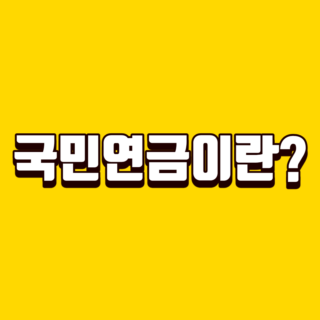 국민연금-포스터1