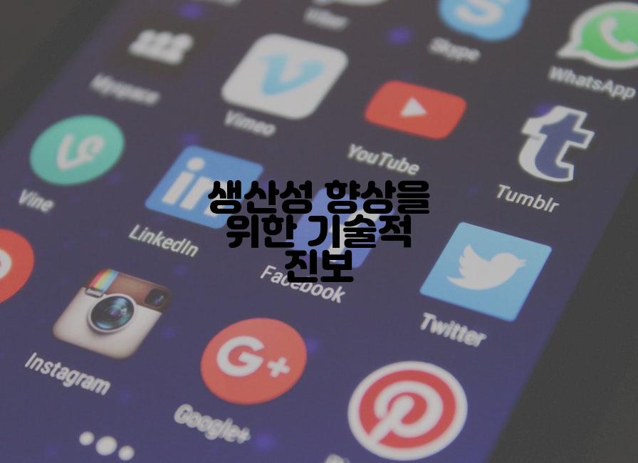 생산성 향상을 위한 기술적 진보