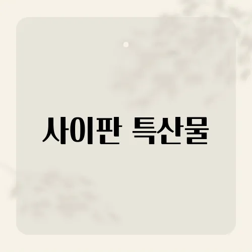 사이판 특산물, 여행자들이 꼭 사야 할 숨겨진 보물은?​