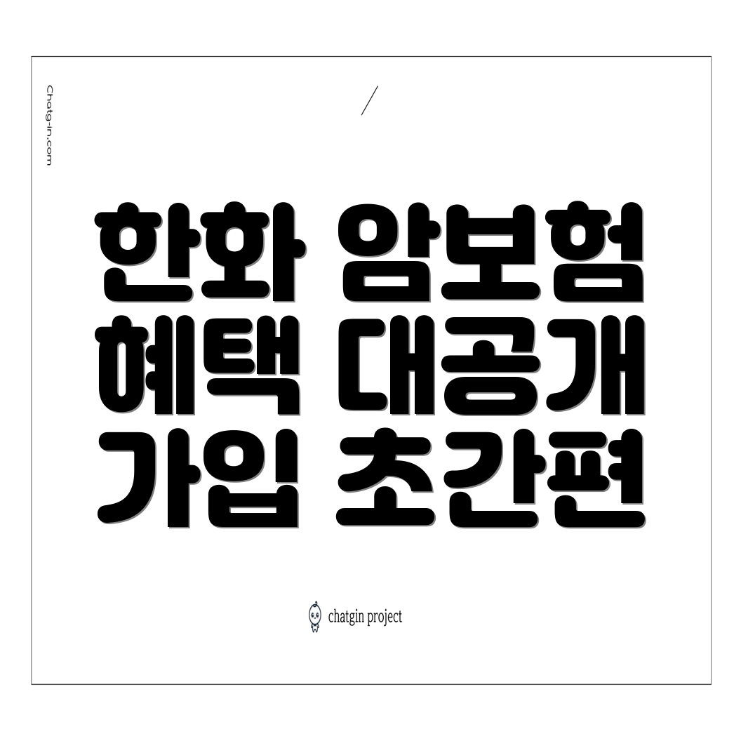 한화 암보험