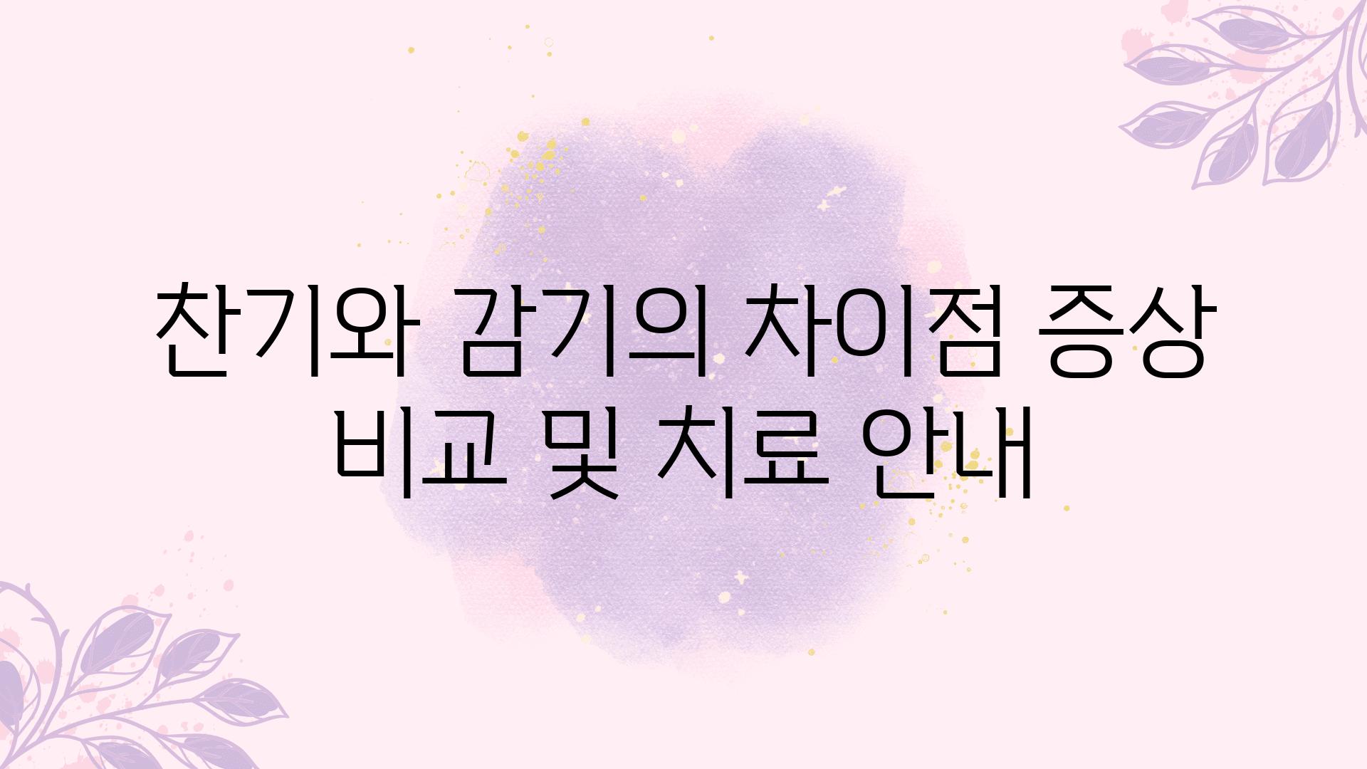 찬기와 감기의 차장점 증상 비교 및 치료 공지