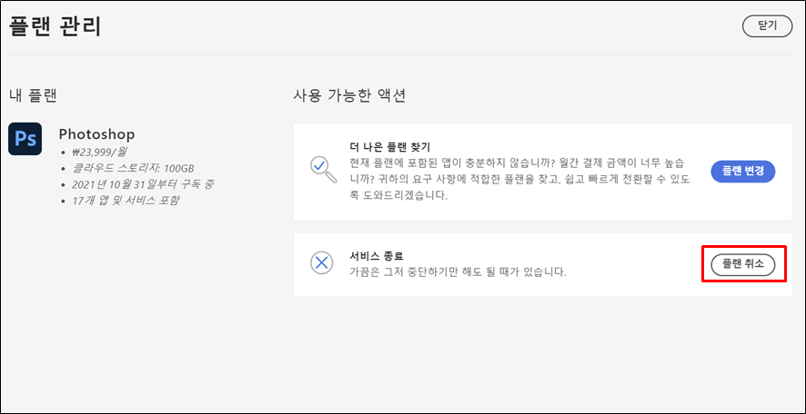 어도비 포토샵 무료 체험판 결제 취소방법