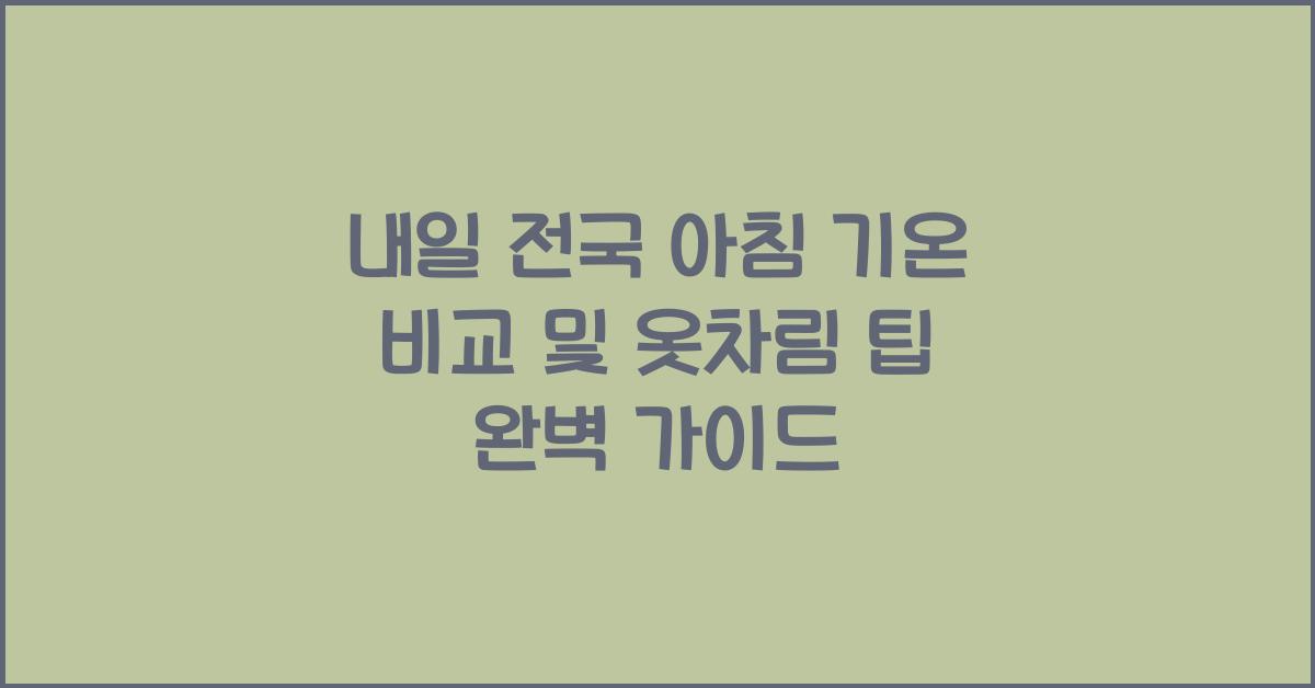 내일 전국 아침 기온 비교 및 옷차림 팁