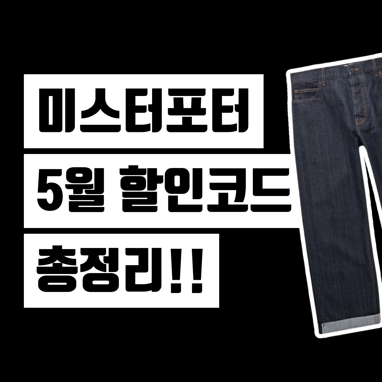 미스터포터 할인코드