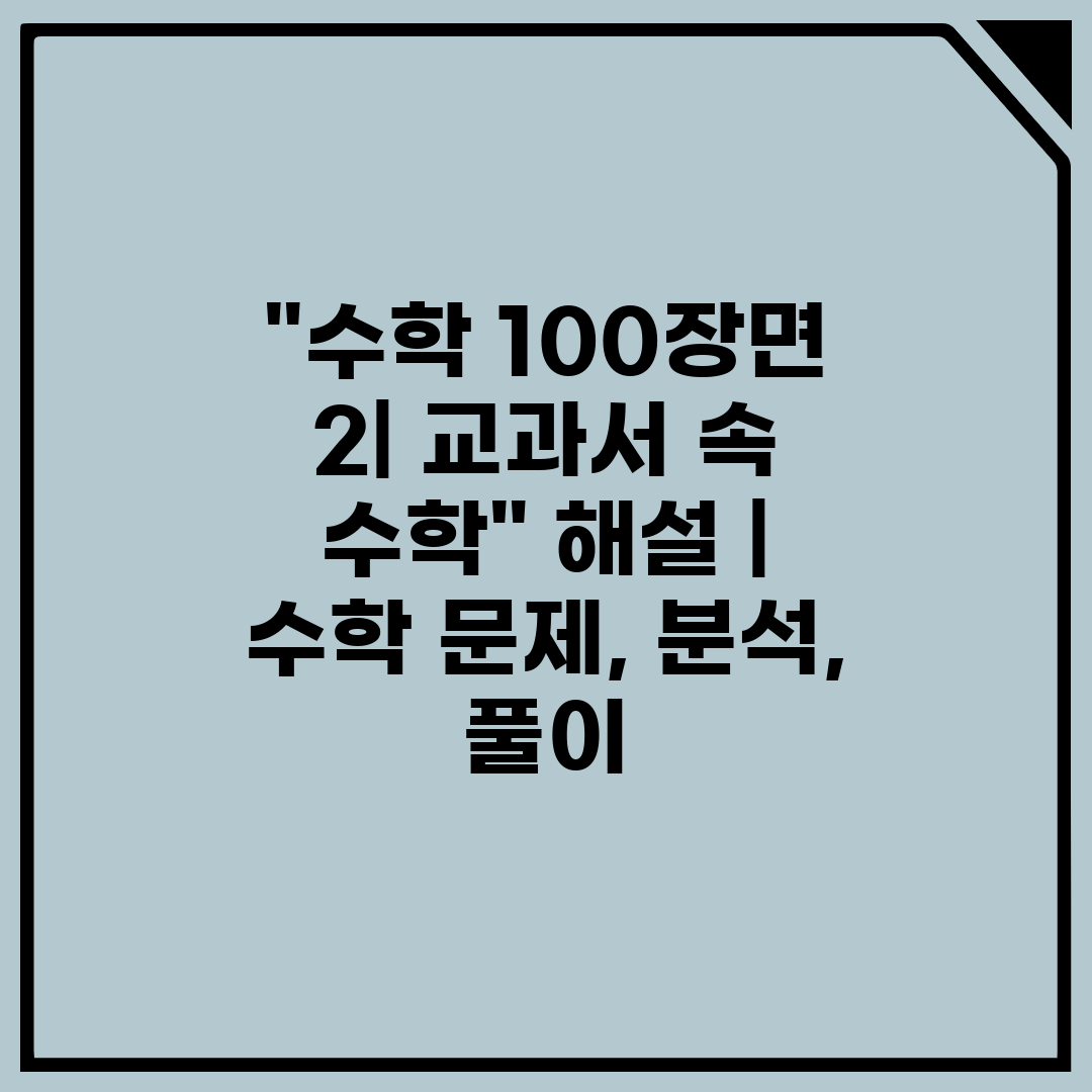 수학 100장면 2 교과서 속 수학 해설  수학 문제,