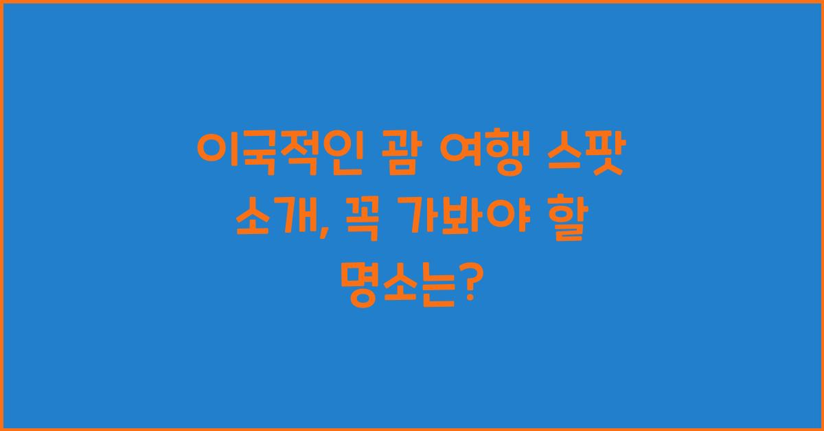 이국적인 괌 여행 스팟 소개