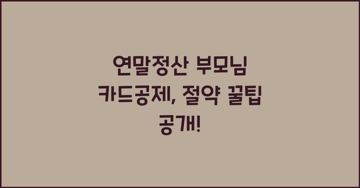 연말정산 부모님 카드공제