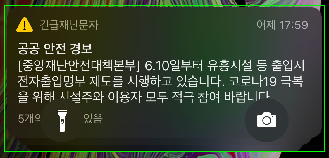  10초안에 아이폰 재난문자 끄기