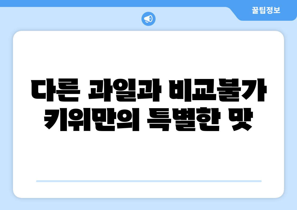 다른 과일과 비교불가 키위만의 특별한 맛