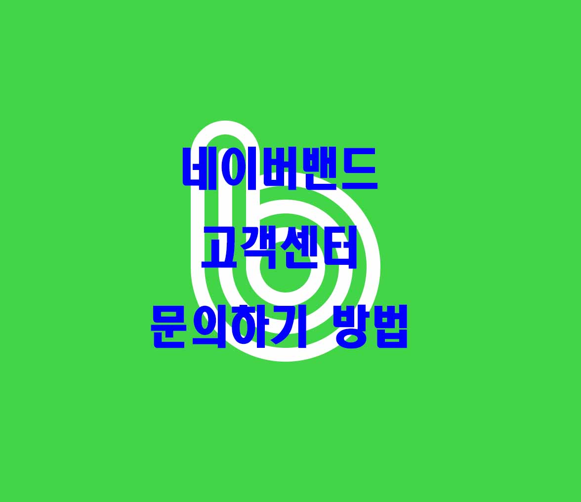  네이버밴드 고객센터 문의하기 방법