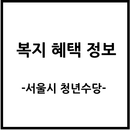 혜택,  서울청소년복지