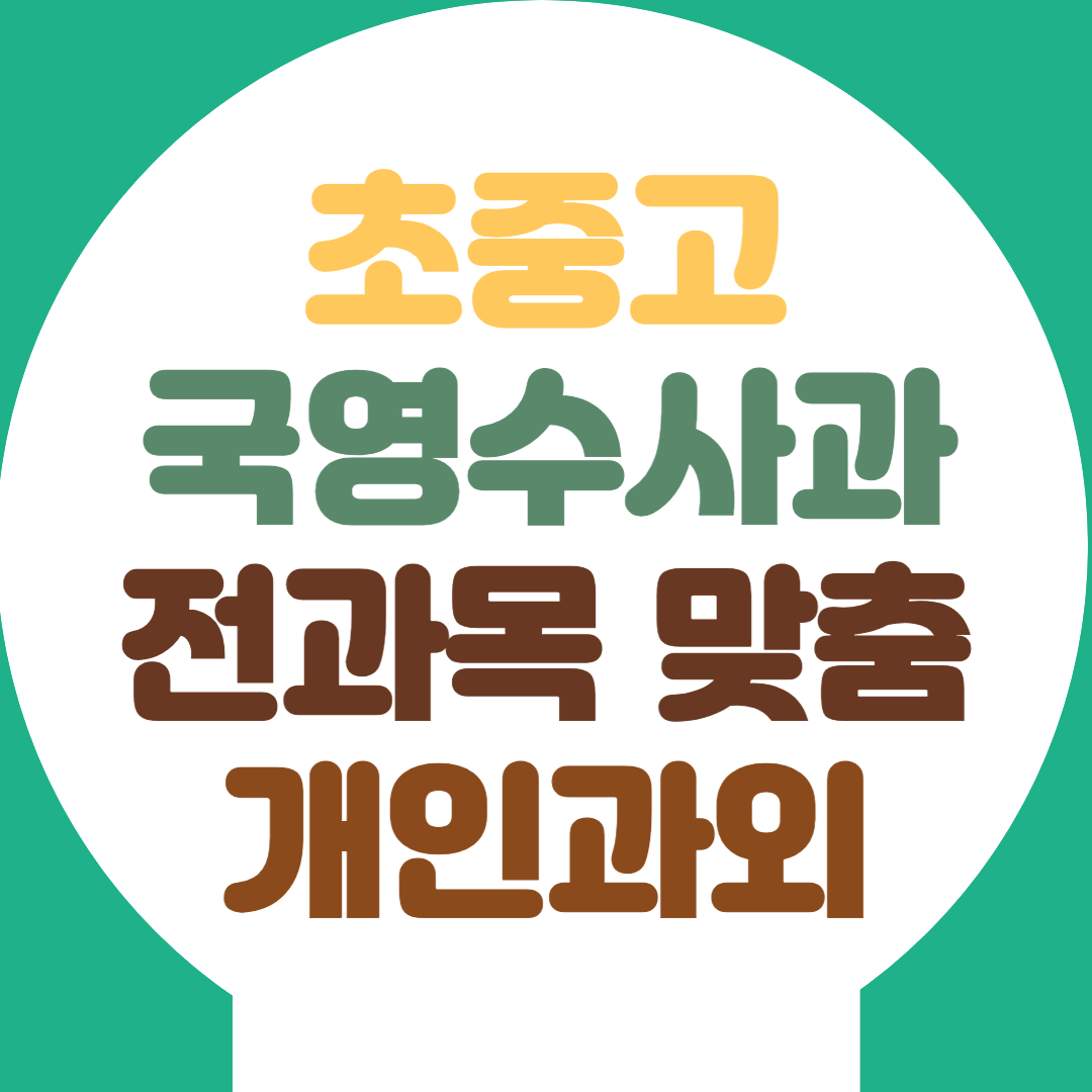  목포 고등 영어과외 광주 중등 수학과외 국어 한국사 전과목 코칭수업