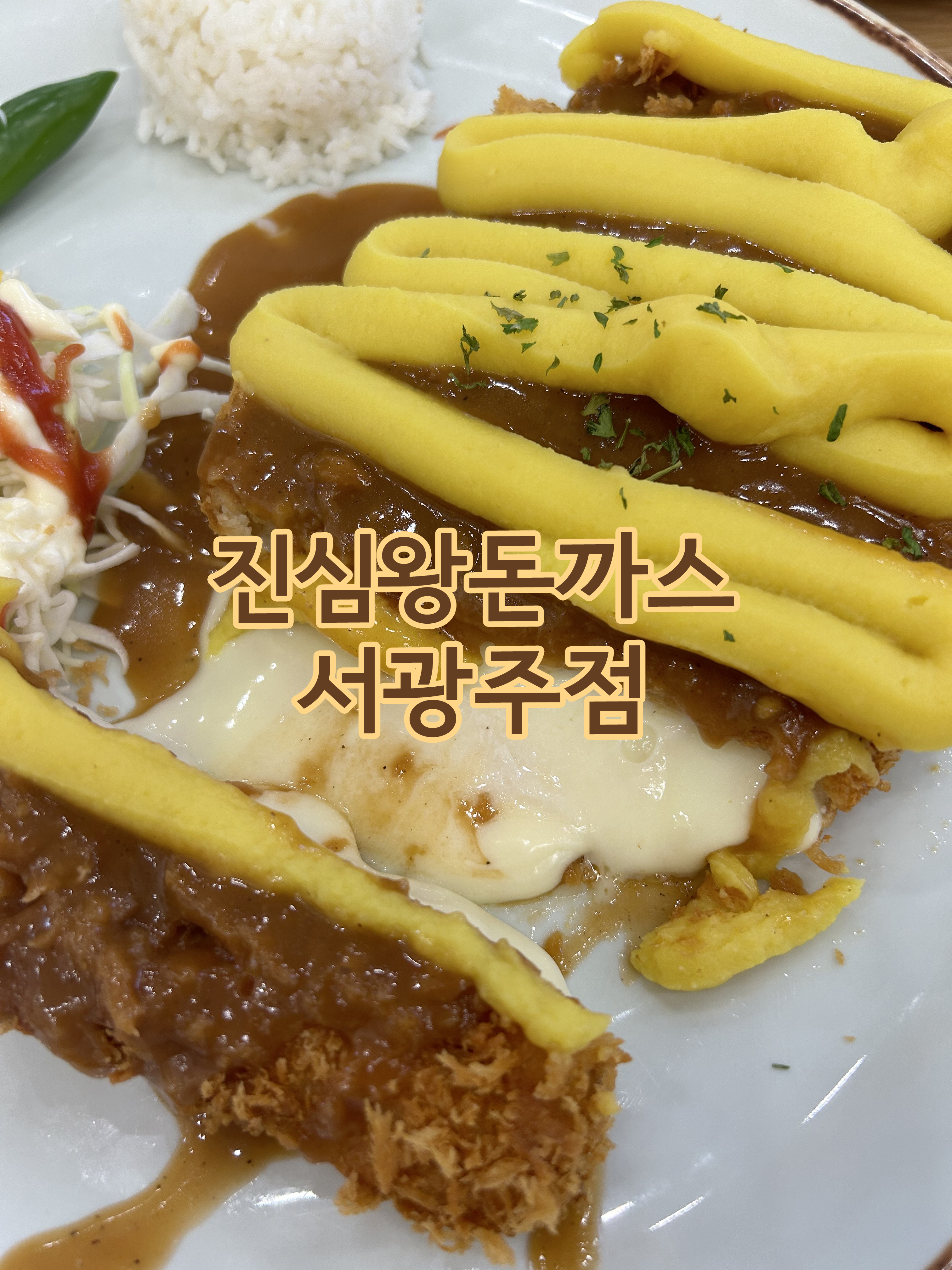  돈까스전문점인데 쫄면,칼국수도 너무 맛있어~맛도 가격도 착한 진심왕돈까스 서광주점