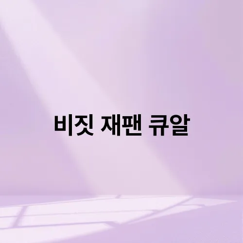 비짓 재팬 큐알