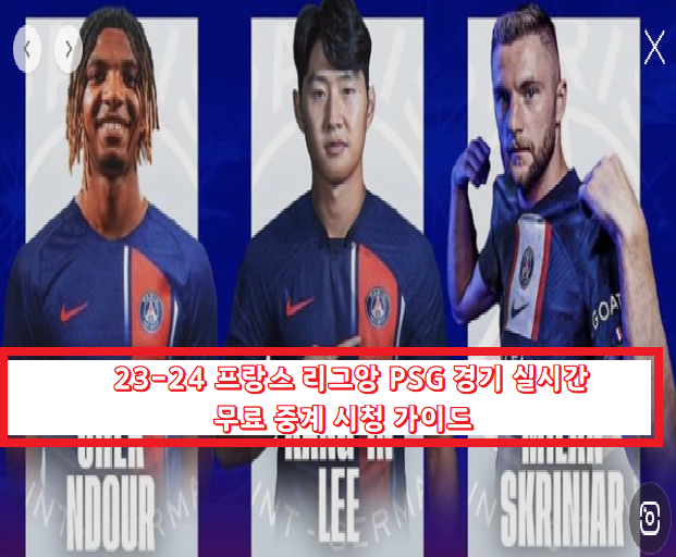 23-24 프랑스 리그앙 PSG 경기 실시간 무료 중계 시청 가이드