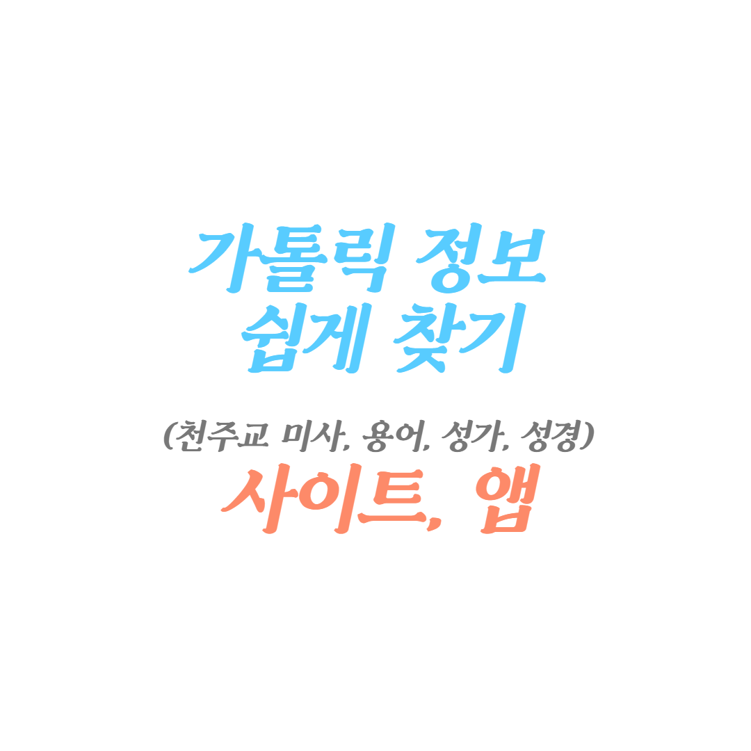  가톨릭 정보 쉽게 찾기(천주교 미사, 용어, 성가, 성경) 사이트, 앱