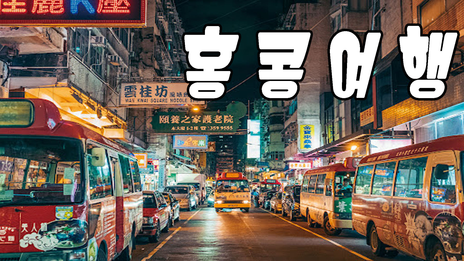 홍콩여행