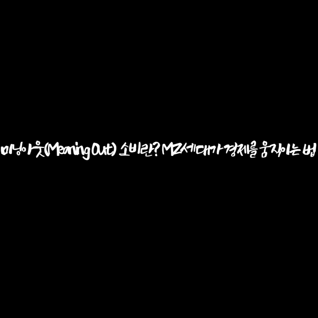 미닝아웃(Meaning Out) 소비란? MZ세대가 경제를 움직이는 법