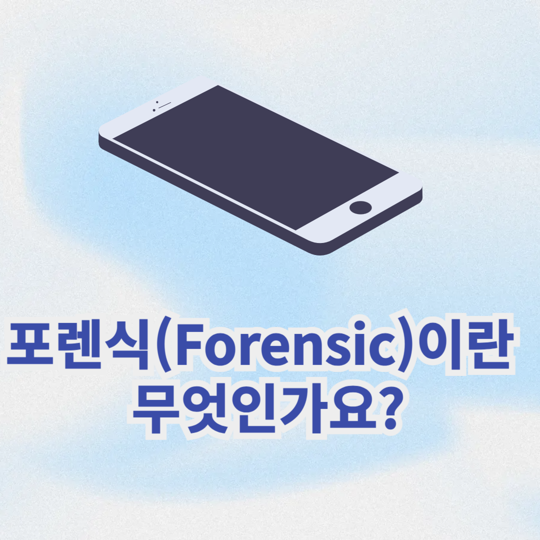 포렌식(Forensic)이란 무엇인가요?