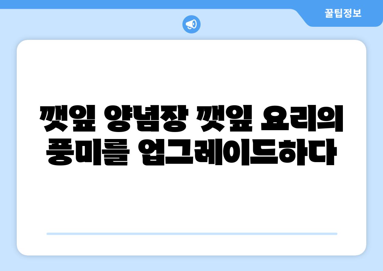 깻잎 양념장 깻잎 요리의 풍미를 업그레이드하다