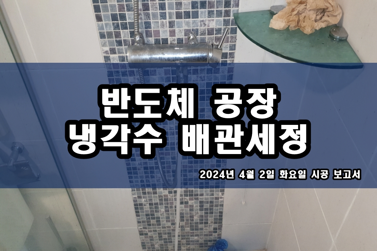 열교환기청소 냉각롤러 약품세관 화학세정