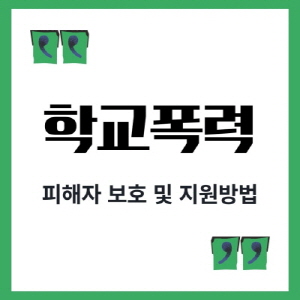썸네일-학교폭력-피해자-보호-및-지원방법