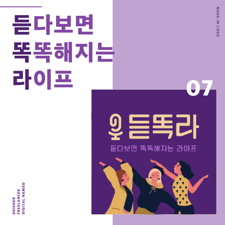  밀레니얼 여성에게 추천하는 팟캐스트!  듣똑라: 듣다보면 똑똑해지는 라이프!