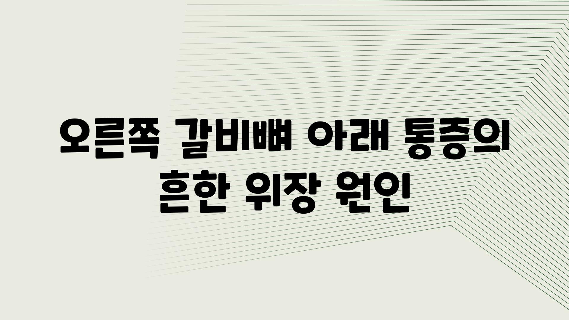 오른쪽 갈비뼈 아래 통증의 흔한 위장 원인