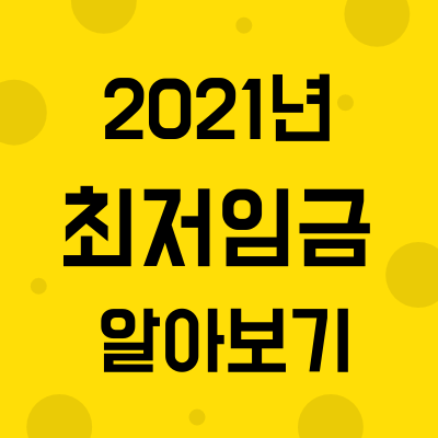  2021년 최저임금