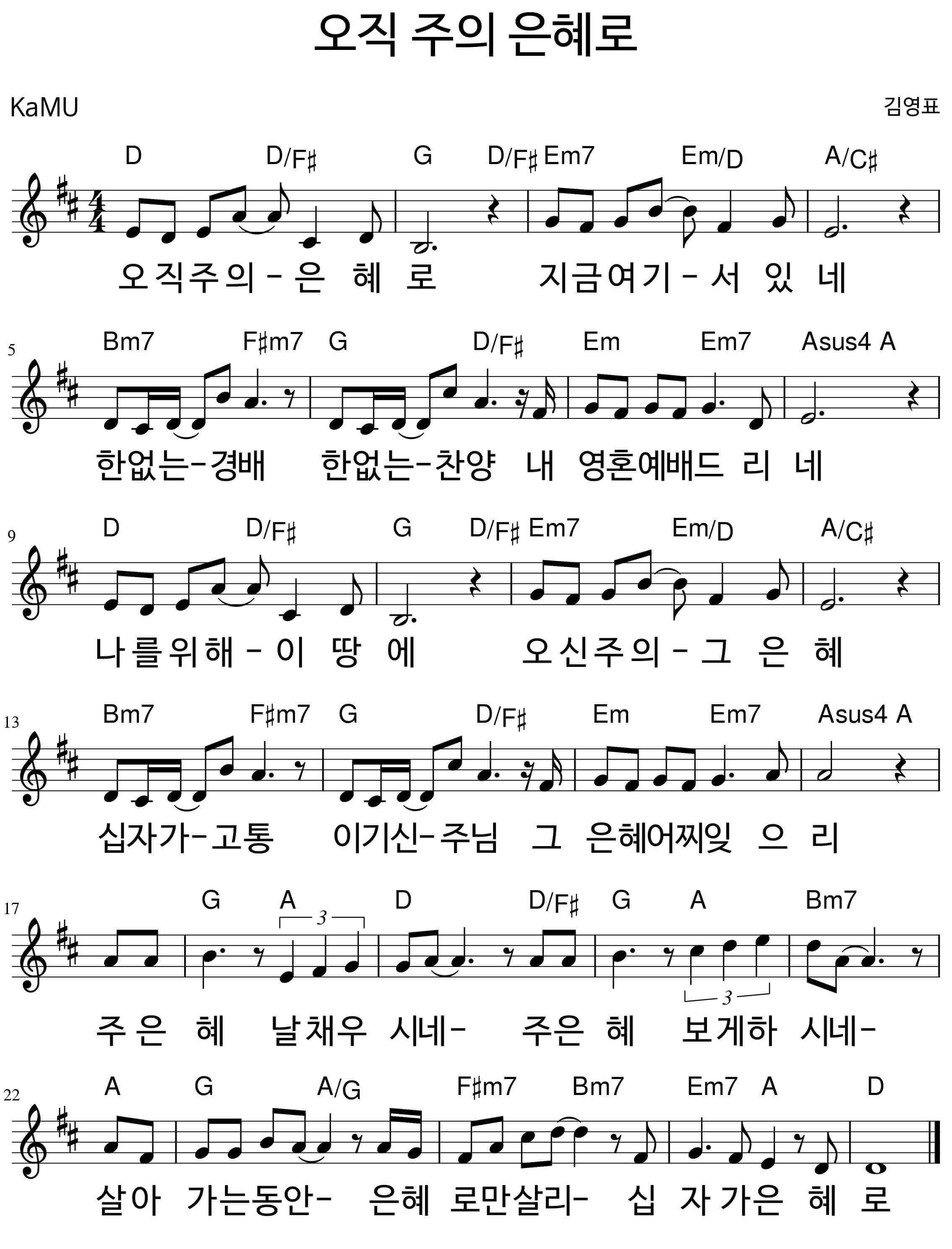 오직 주의 은혜로_악보