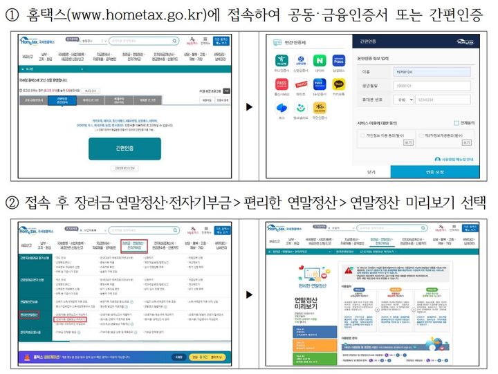 홈택스 연말정산 미리보기