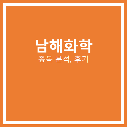  남해화학 주가 분석