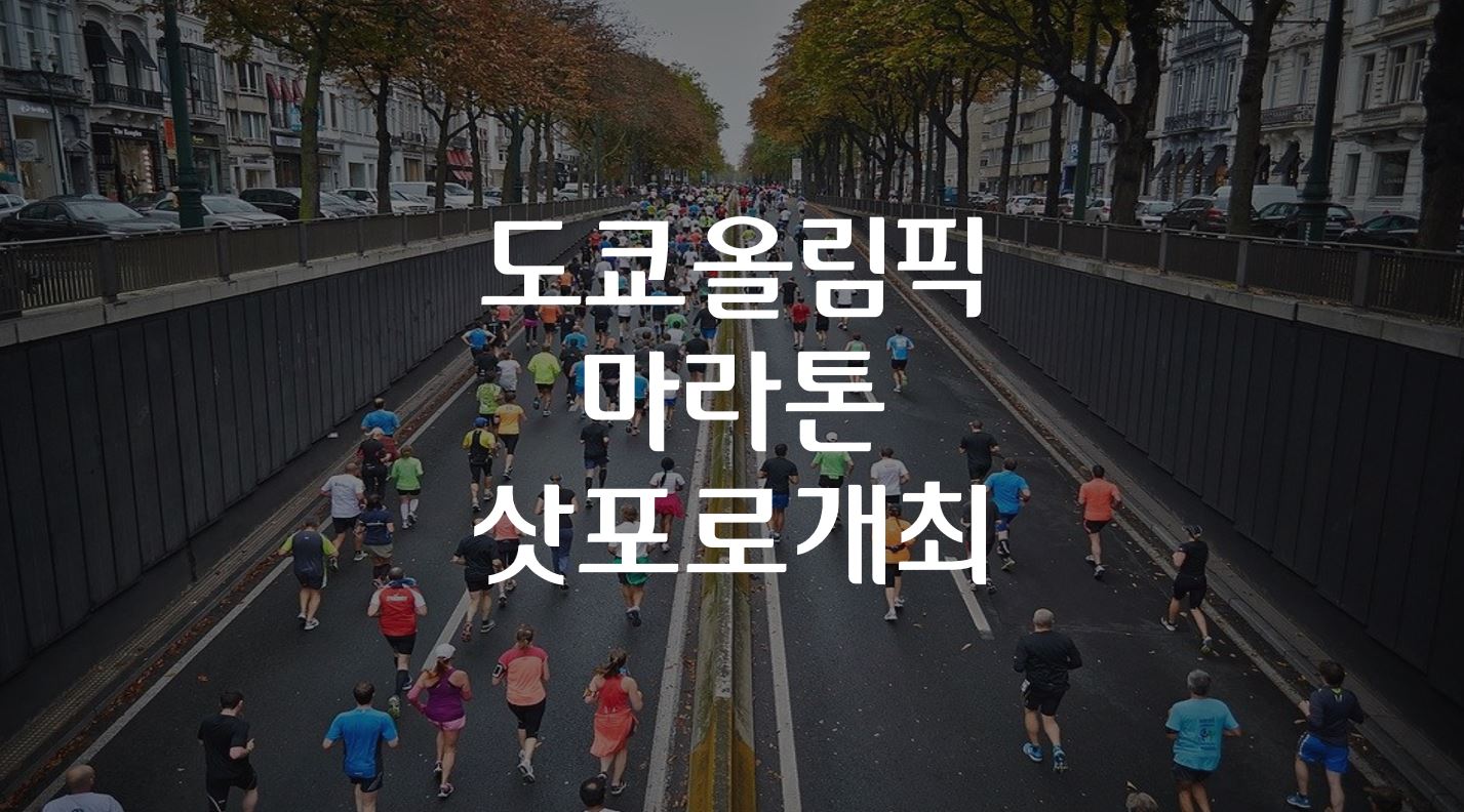  도쿄 올림픽 마라톤 삿포로 개최 가능성 커져