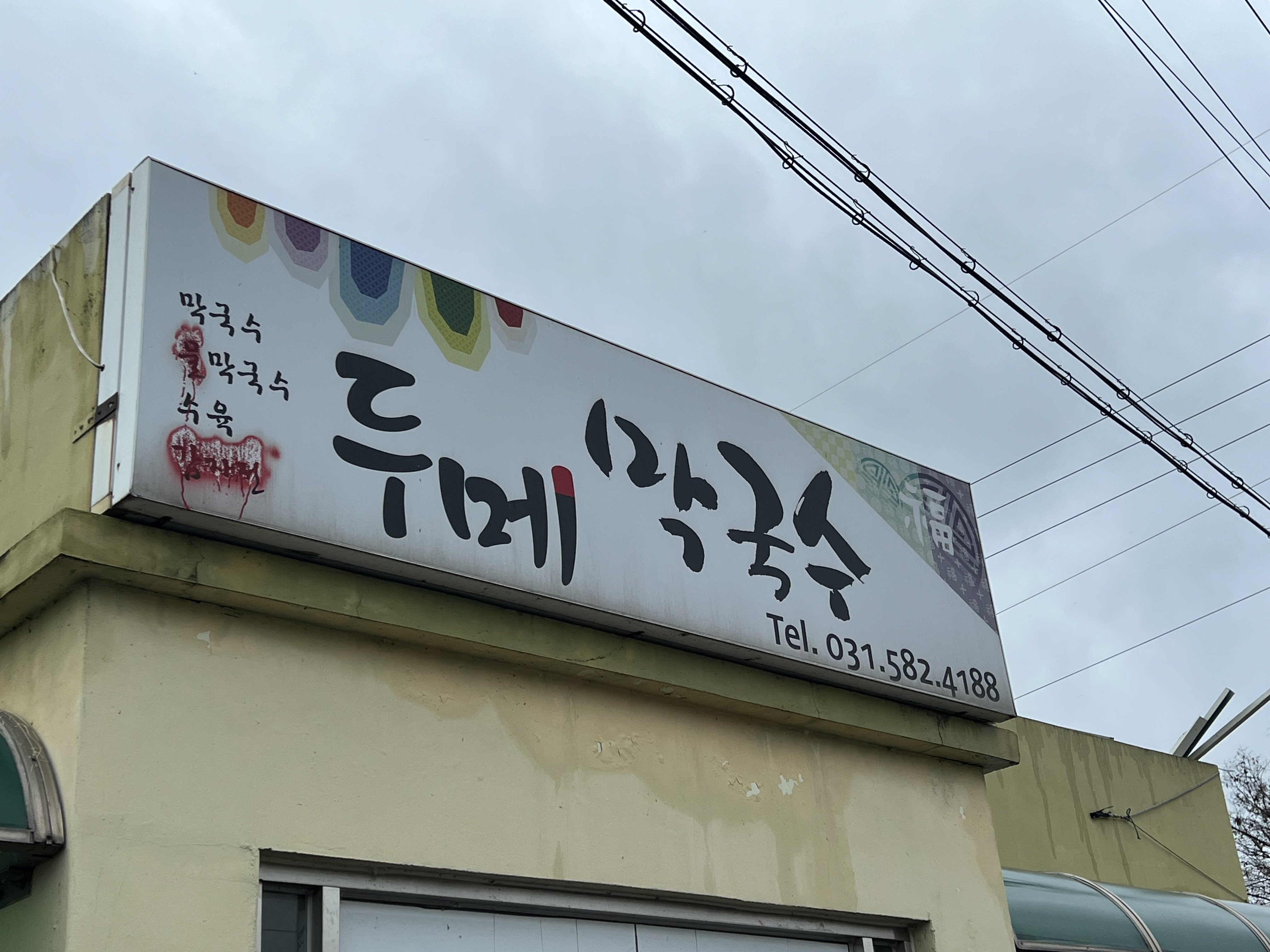 두메막국수 이미지