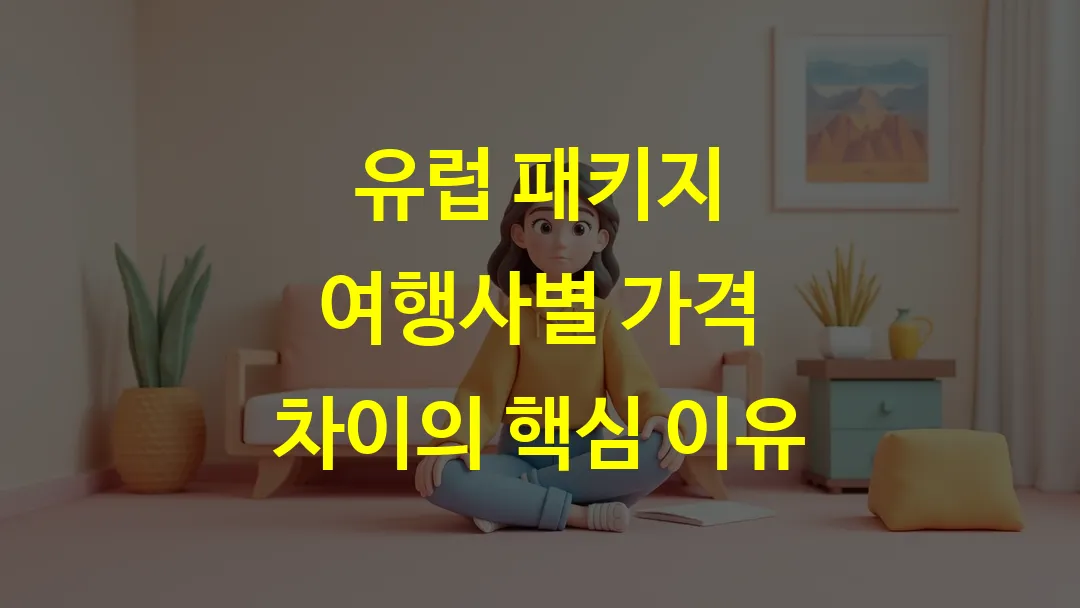 유럽 패키지 여행사별 가격 차이의 핵심 이유