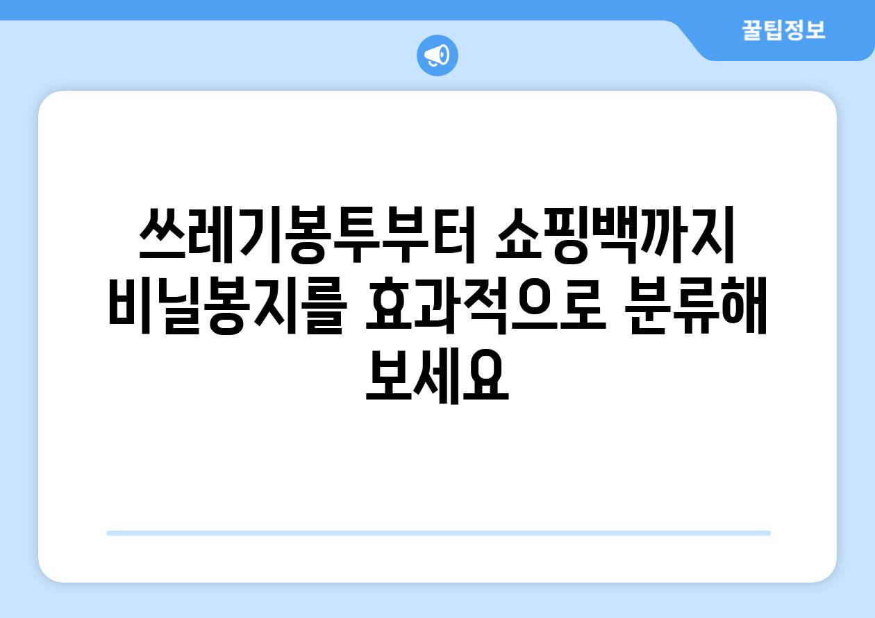 쓰레기봉투부터 쇼핑백까지 비닐봉지를 효과적으로 분류해 보세요