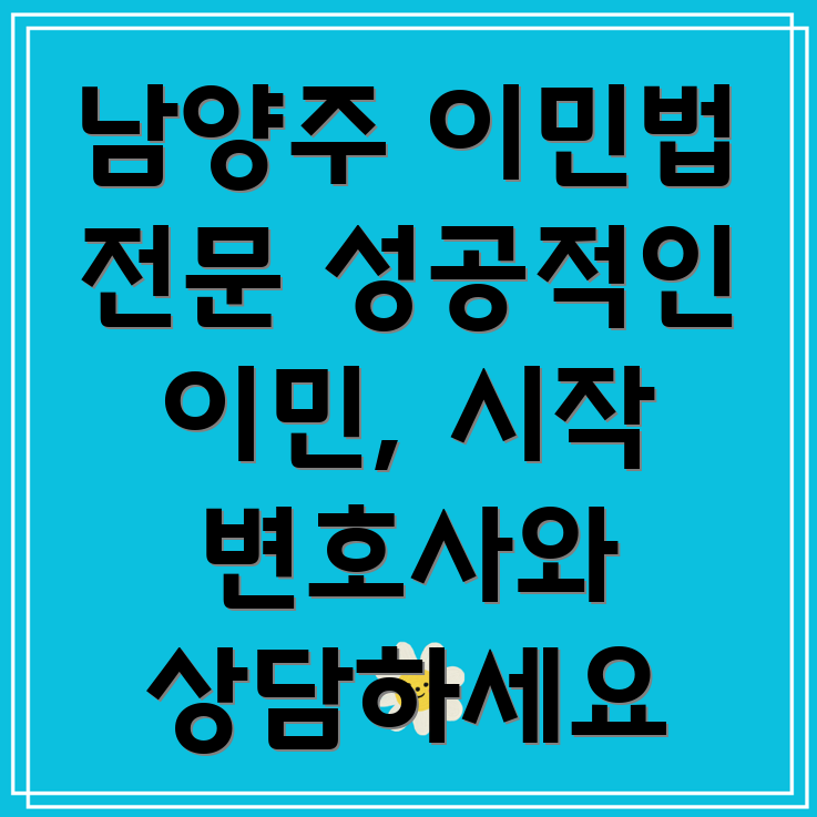 남양주시 퇴계원면 비자 및 이민법 변호사