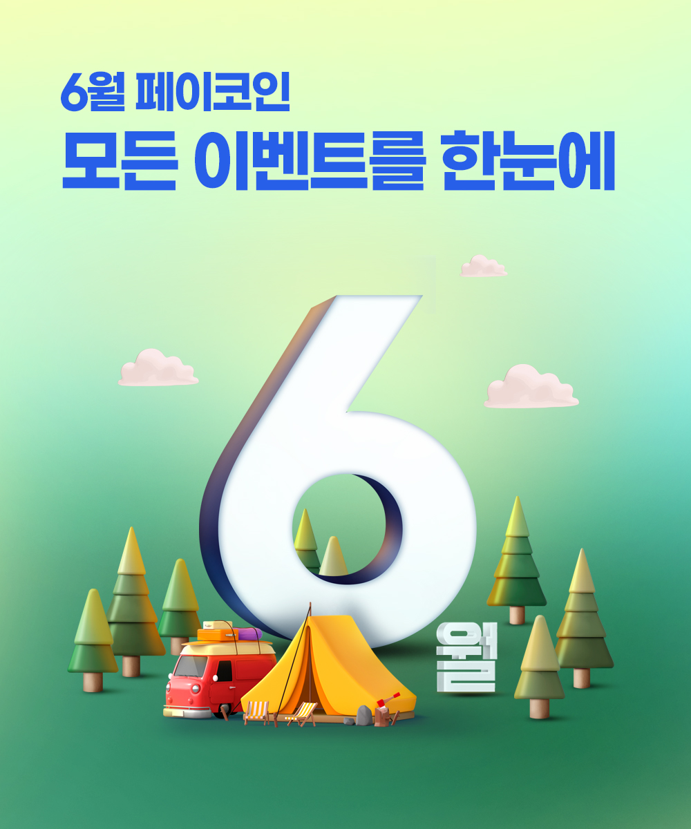  페이코인 6월 이벤트 소식과 친구 추천인 이벤트 참여 시 최대 3만원 상당 PCI 리워드