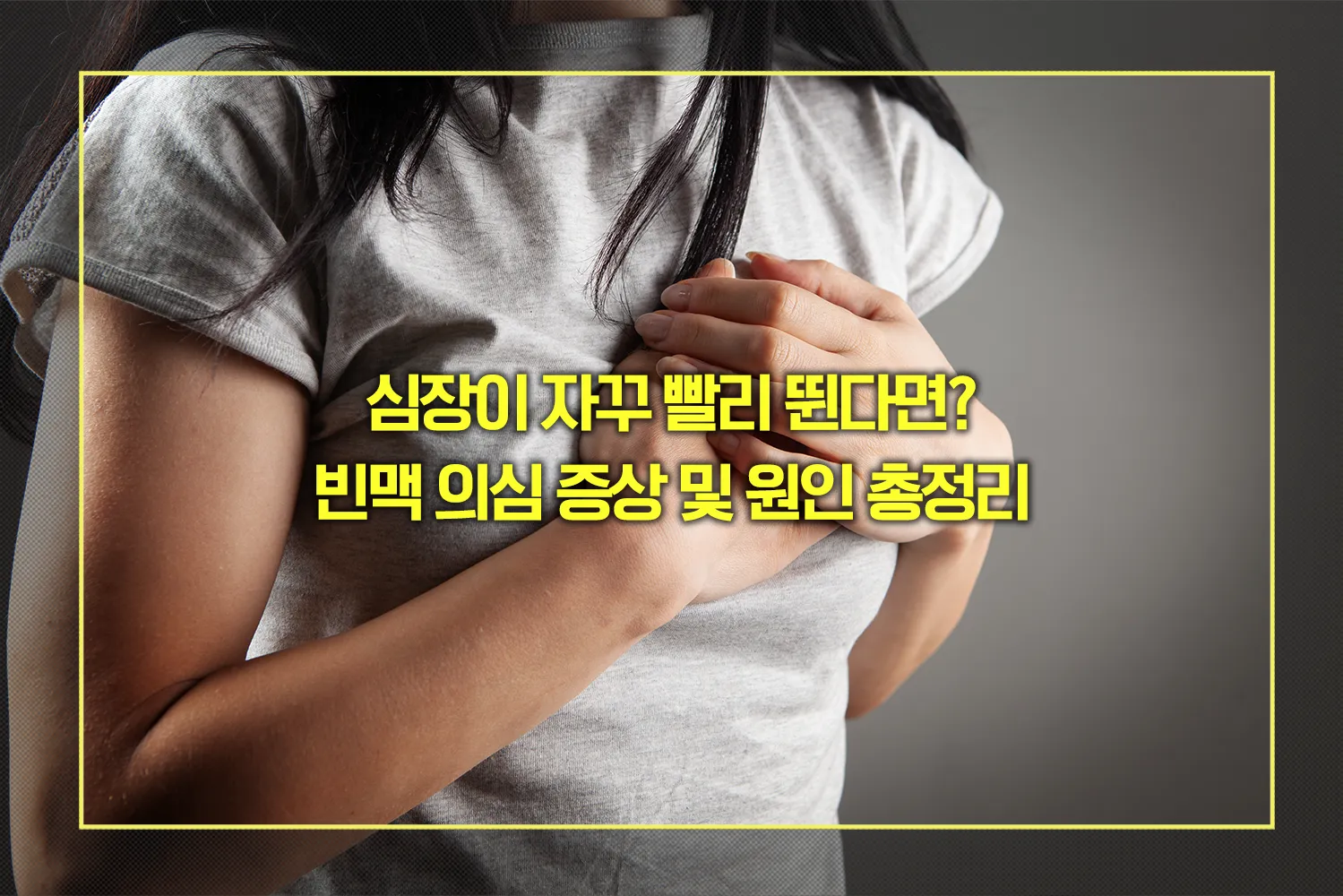 빈맥 의심 증상 및 원인